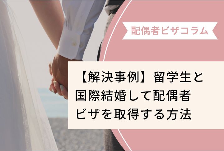 【解決事例】留学生と国際結婚して配偶者ビザを取得する方法