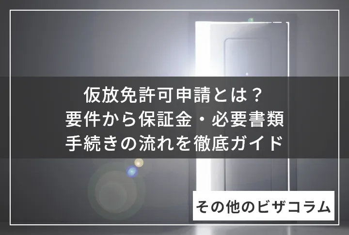 仮放免許可申請とは？要件から保証金・必要書類・手続きの流れを徹底ガイド