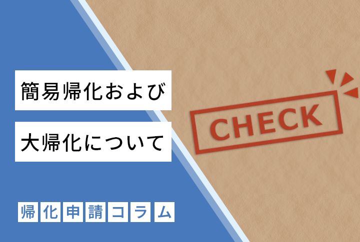 簡易帰化および大帰化について