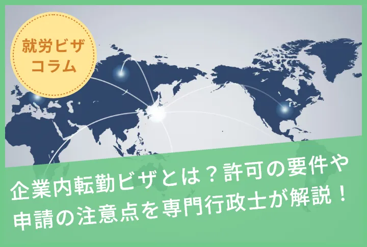 企業内転勤ビザとは？許可の要件や申請の注意点を専門行政士が解説！