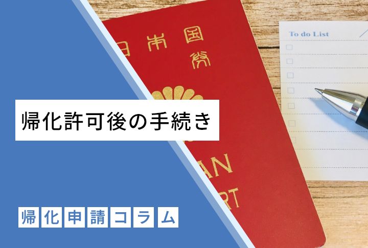 帰化許可後の手続き