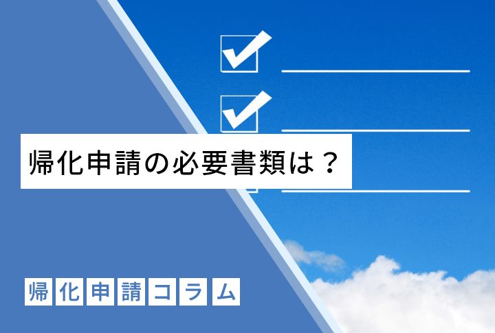 帰化申請の必要書類は？