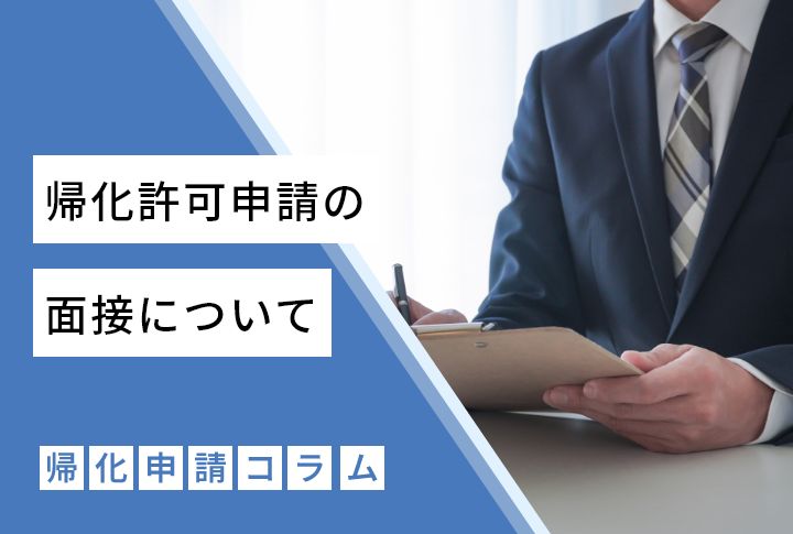 帰化許可申請の面接について