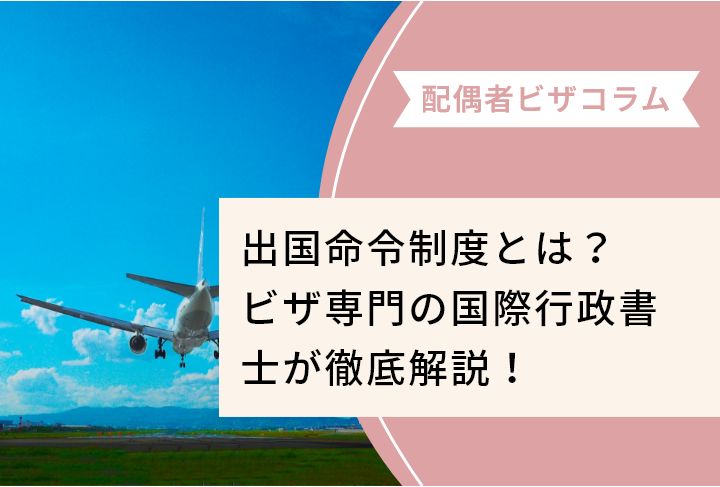 出国命令制度とは？ビザ専門の国際行政書士が徹底解説！