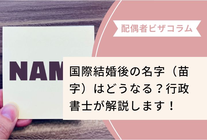 国際結婚後の名字（苗字）はどうなる？行政書士が解説します！