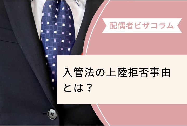 入管法の上陸拒否事由とは？