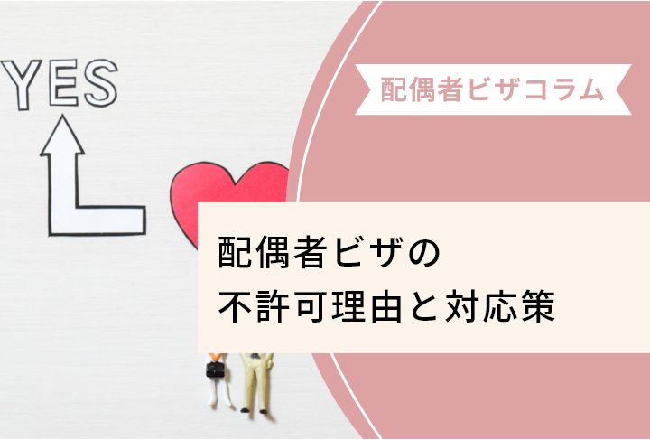 配偶者ビザの不許可理由と対応策