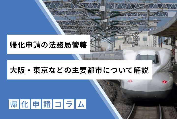 帰化申請の法務局管轄｜東京・大阪などの主要都市について解説