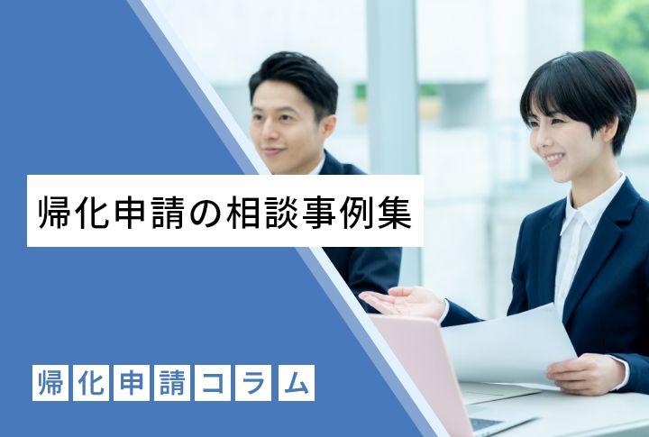 帰化申請の相談事例集