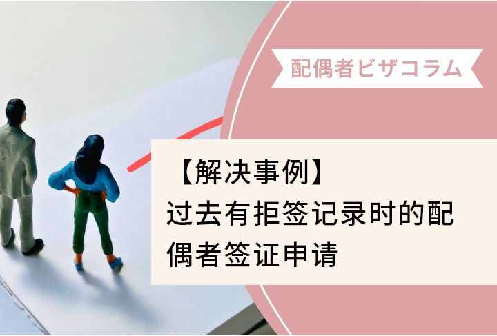 【解决事例】过去有拒签记录时的配偶者签证申请