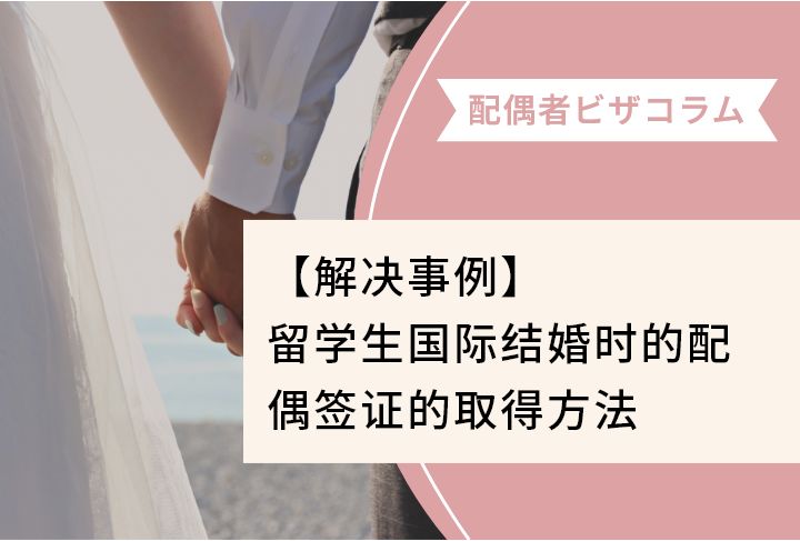 【解决事例】留学生国际结婚时的配偶签证的取得方法