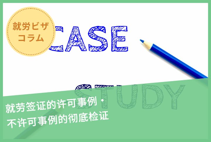 就劳签证的许可事例・不许可事例的彻底检证