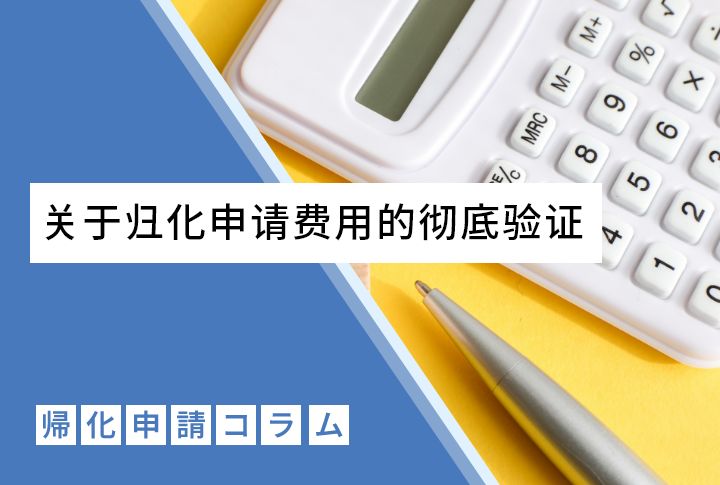 关于归化申请费用的彻底验证