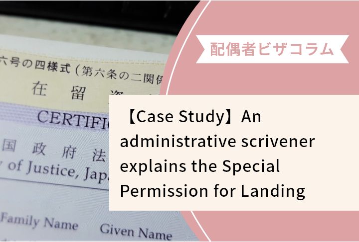 【Case Study】An administrative scrivener explains the Special Permission for Landing