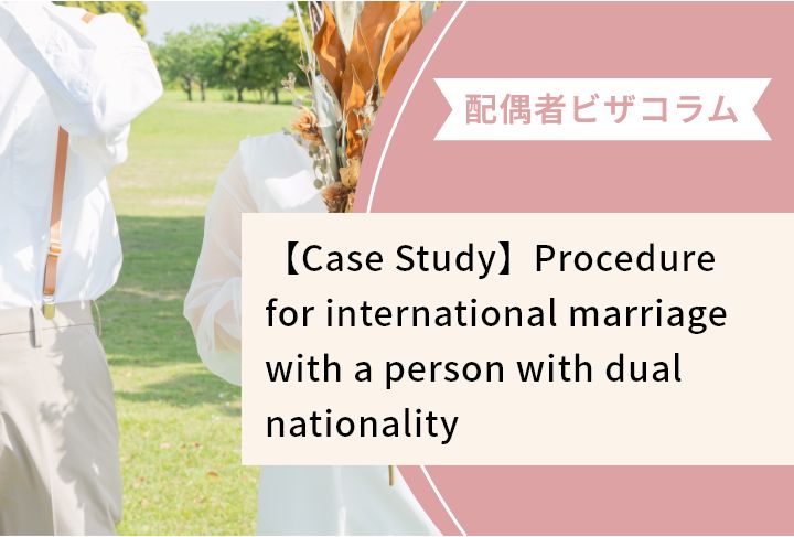 【Case Study】Procedure for international marriage with a person with dual nationality