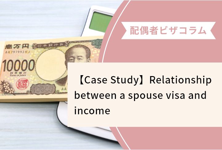 【Case Study】Relationship between a spouse visa and income