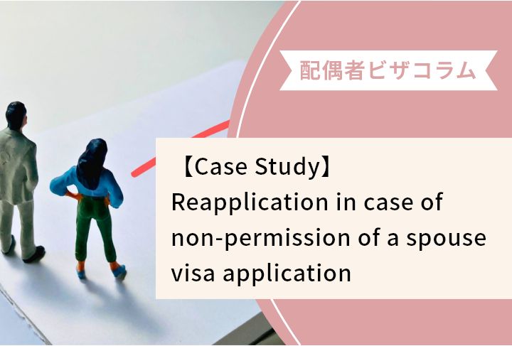 【Case Study】Reapplication in case of non-permission of a spouse visa application