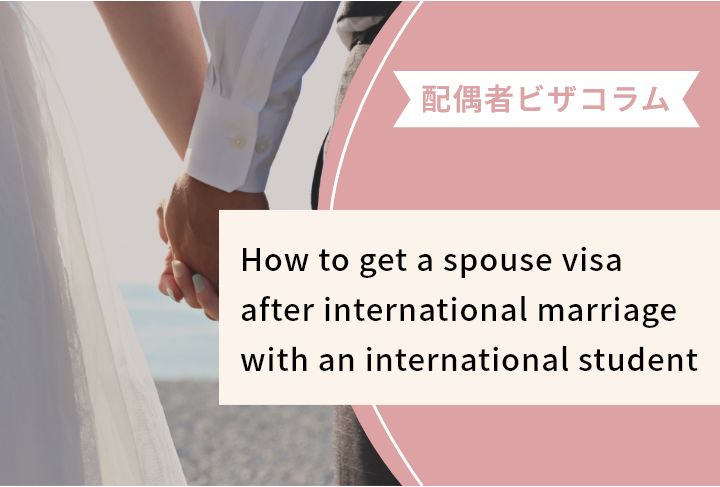 How to get a spouse visa after international marriage with an international student