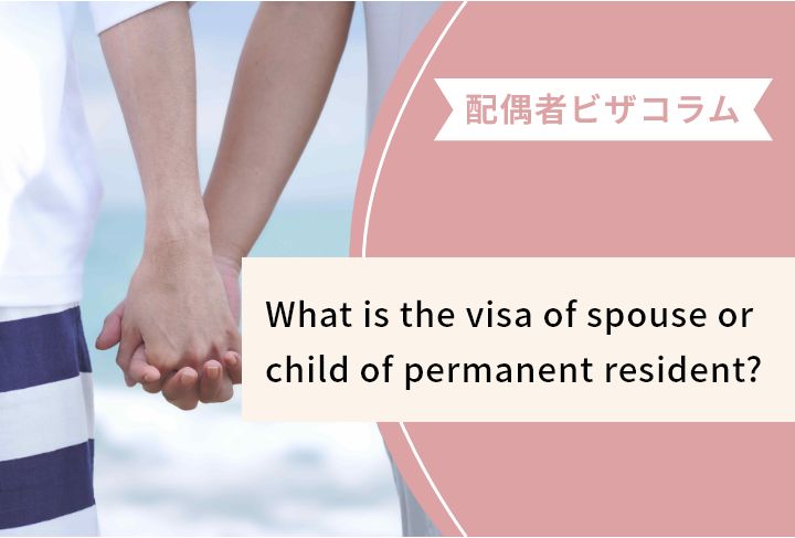 What is the visa of spouse or child of permanent resident?