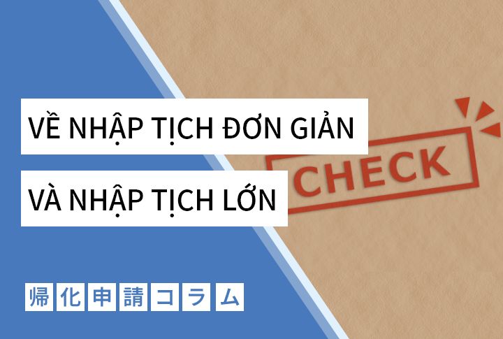 VỀ NHẬP TỊCH ĐƠN GIẢN VÀ NHẬP TỊCH LỚN