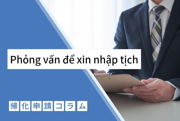 Phỏng vấn để xin nhập tịch