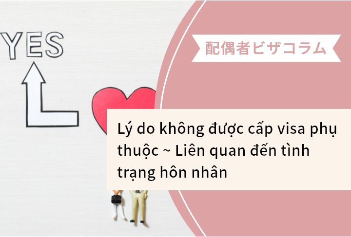 Lý do không được cấp visa phụ thuộc ~ Liên quan đến tình trạng hôn nhân