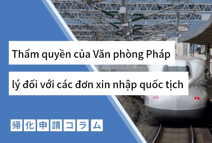 Thẩm quyền của Văn phòng Pháp lý đối với các đơn xin nhập quốc tịch