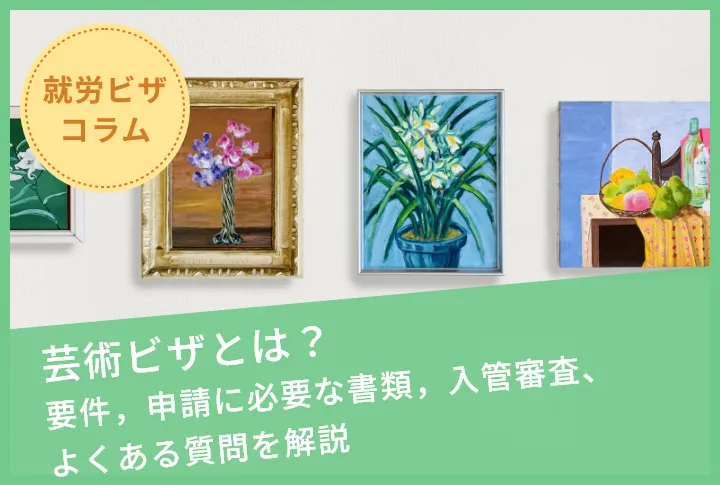 芸術ビザとは？要件，申請に必要な書類，入管審査、よくある質問を解説