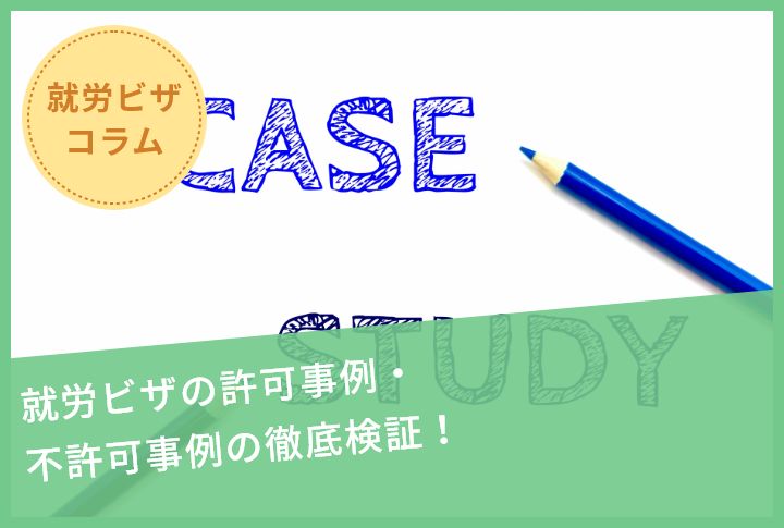 就労ビザの許可事例・不許可事例の徹底検証！