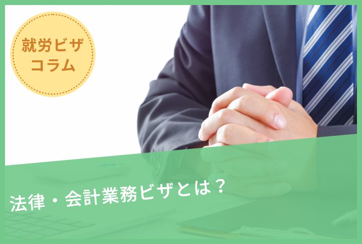 法律・会計業務ビザとは？