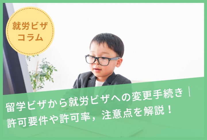 留学ビザから就労ビザへの変更手続き｜許可要件や許可率，注意点を解説！