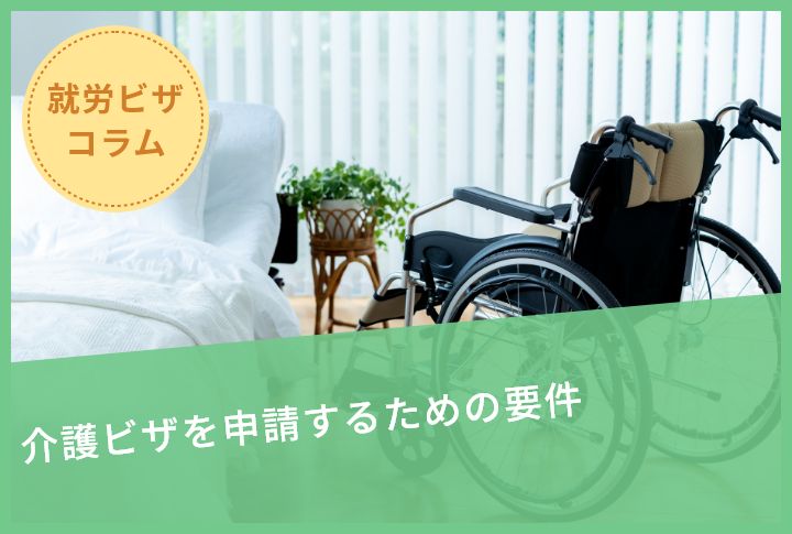 介護ビザを申請するための要件