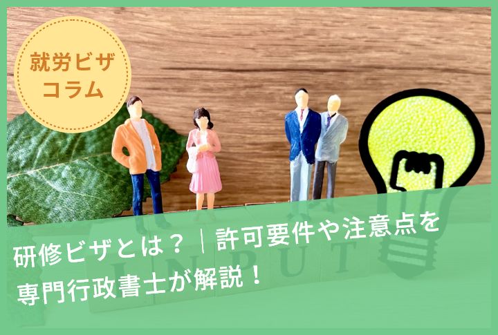 研修ビザとは？｜許可要件や注意点を専門行政書士が解説！