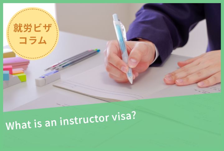 What is an instructor visa?