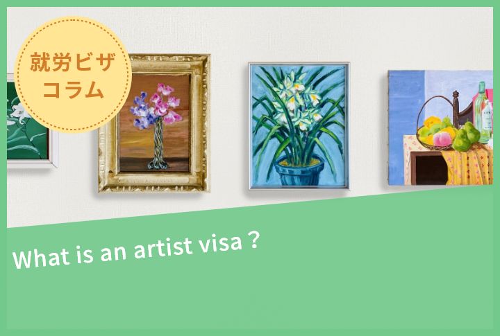 What is an artist visa？