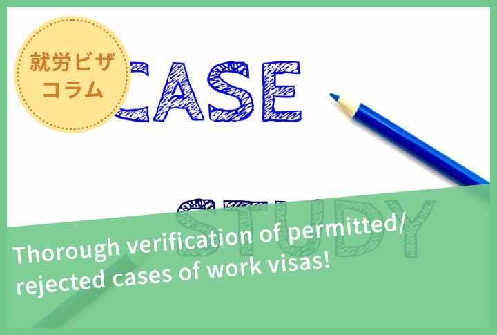 Thorough verification of permitted/rejected cases of work visas!