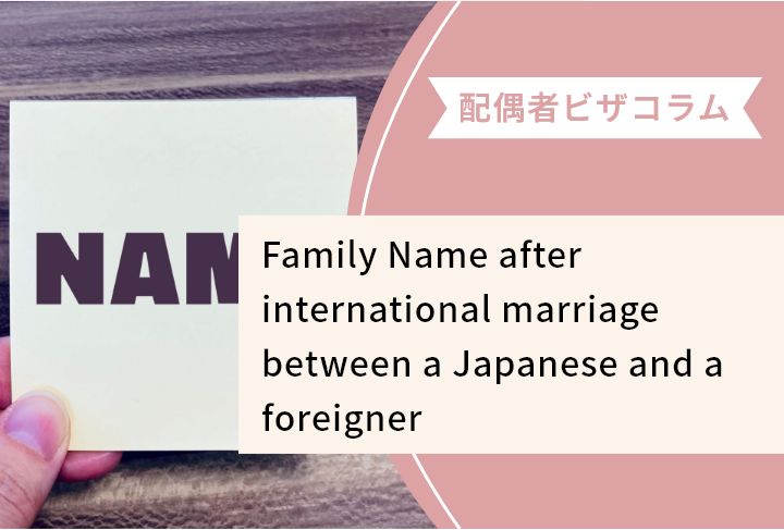 Family Name after international marriage between a Japanese and a foreigner