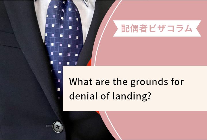 What are the grounds for denial of landing?