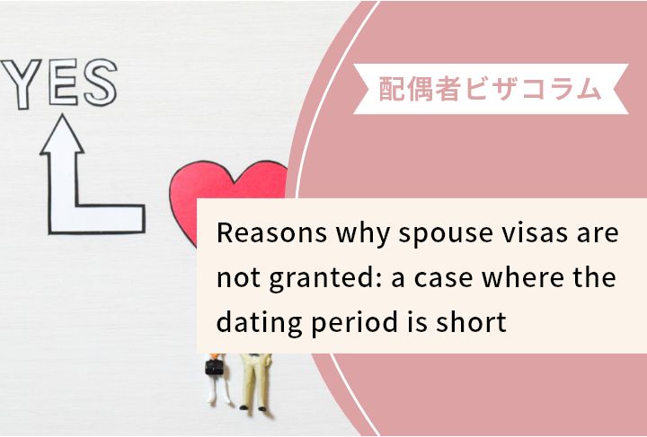 Reasons why spouse visas are not granted: a case where the dating period is short