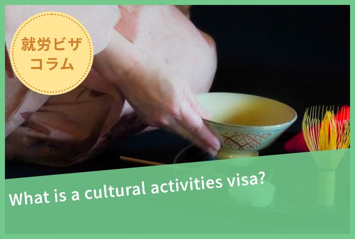 What is a cultural activities visa?