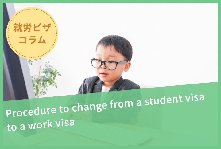 Procedure to change from a student visa to a work visa