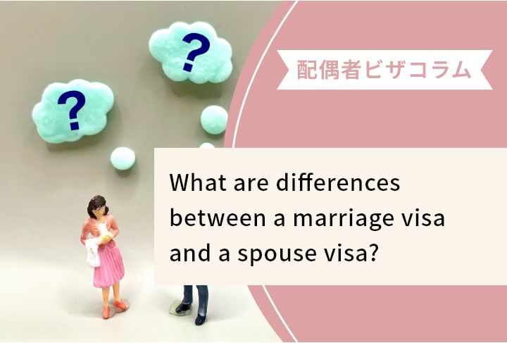 What are differences between a marriage visa and a spouse visa?