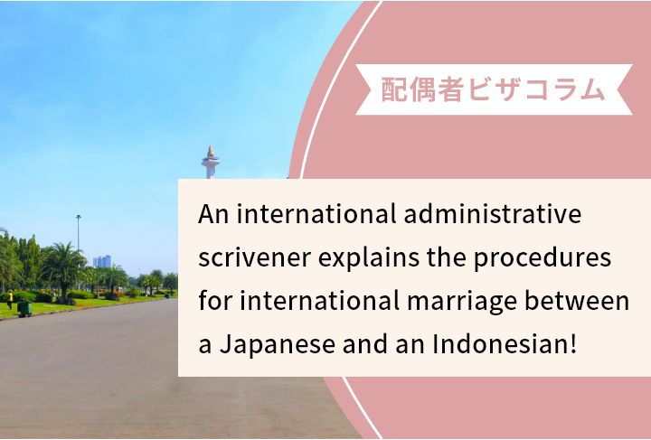 An international administrative scrivener explains the procedures for international marriage between a Japanese and an Indonesian!