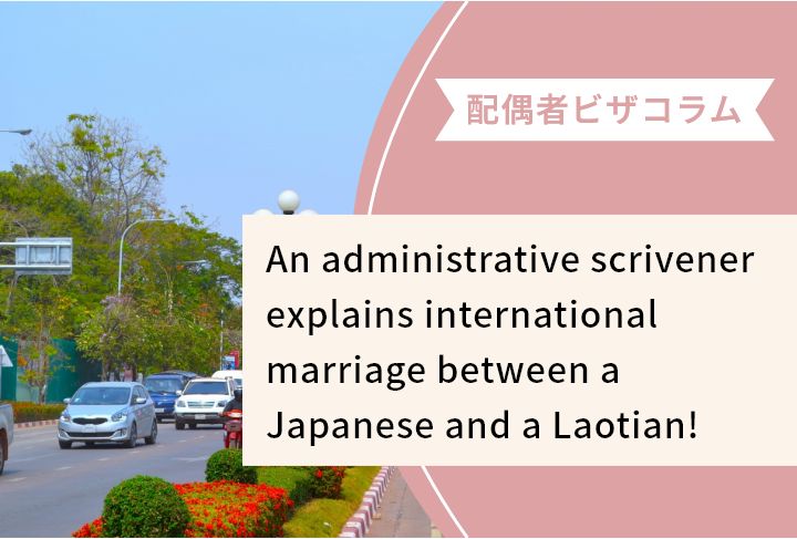 An administrative scrivener explains international marriage between a Japanese and a Laotian!