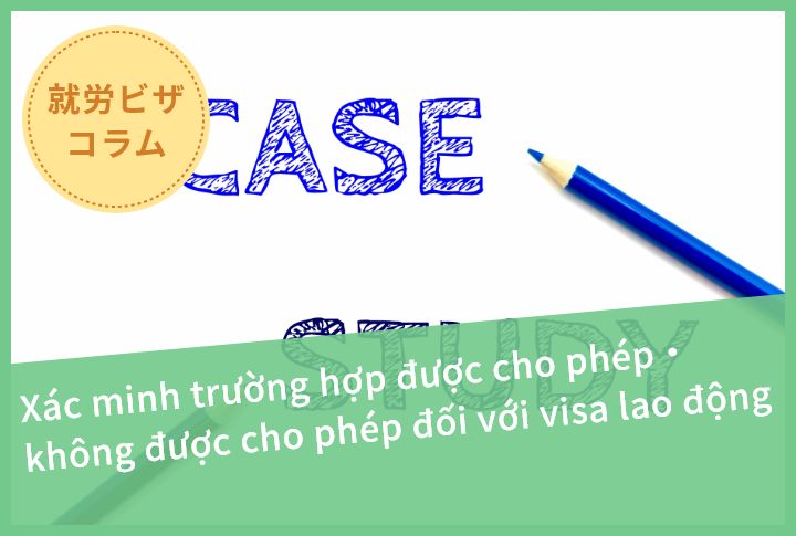 Xác minh trường hợp được cho phép・không được cho phép đối với visa lao động