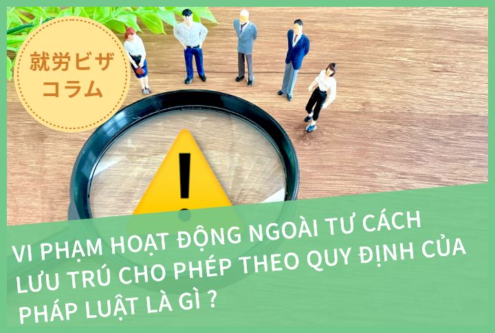 VI PHẠM HOẠT ĐỘNG NGOÀI TƯ CÁCH LƯU TRÚ CHO PHÉP THEO QUY ĐỊNH CỦA PHÁP LUẬT LÀ GÌ ?