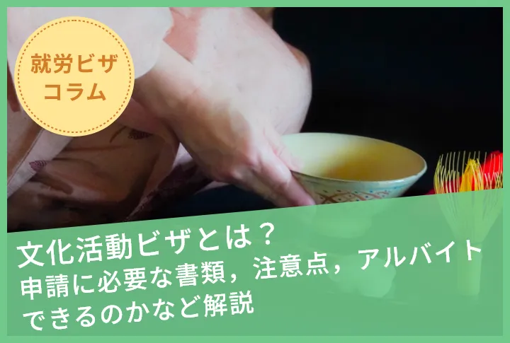 文化活動ビザとは？申請に必要な書類，注意点，アルバイトできるのかなど解説
