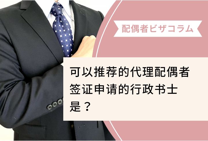 可以推荐的代理配偶者签证申请的行政书士是？