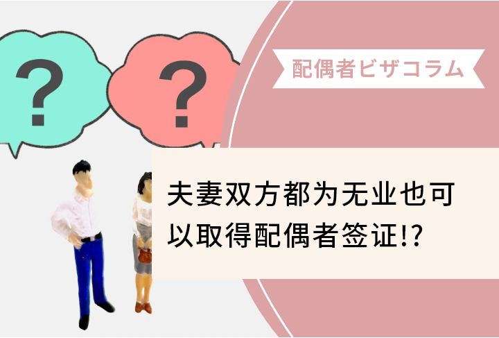 夫妻双方都为无业也可以取得配偶者签证!?