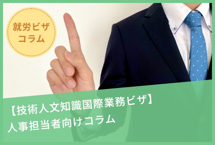 【技術人文知識国際業務ビザ】人事担当者向けコラム